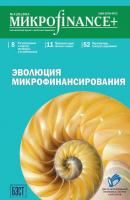 Mикроfinance+. Методический журнал о доступных финансах №04 (21) 2014 - Отсутствует Журнал «Mикроfinance+»