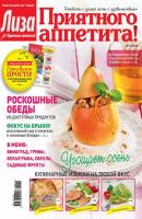 Журнал «Лиза. Приятного аппетита» №09/2015 - ИД «Бурда» Журнал «Лиза. Приятного аппетита» 2015