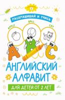 Раскрашивай и учись: английский алфавит для детей от 2 лет - Группа авторов Обучающие раскраски
