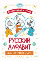Раскрашивай и учись: русский алфавит для детей от 2 лет - Группа авторов Обучающие раскраски