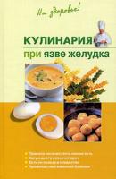 Кулинария при язве желудка - Наталья Пчелинцева 