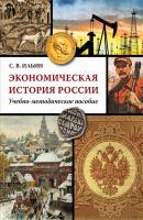Экономическая история России - С. В. Ильин 
