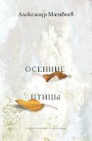 Осенние птицы - Александр Матвеев 
