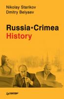 Russia. Crimea. History - Nikolay Starikov 