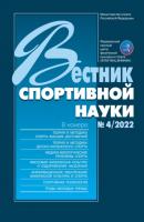 Вестник спортивной науки №4/2022 - Группа авторов Вестник спортивной науки 2022