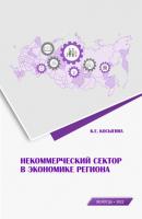 Некоммерческий сектор в экономике региона - Ксения Косыгина 