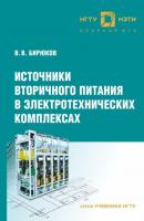 Источники вторичного питания в электротехнических комплексах - В. В. Бирюков Учебники НГТУ
