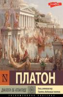 Диалоги об Атлантиде - Платон Эксклюзивная классика (АСТ)