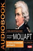 Вольфганг Амадей Моцарт. Его жизнь и музыкальная деятельность - Мария Давыдова Жизнь замечательных людей