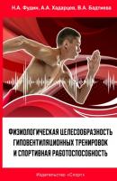 Физиологическая целесообразность гиповентиляционных тренировок и спортивная работоспособность - Н. А. Фудин 