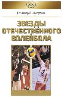 Звезды отечественного волейбола - Геннадий Шипулин 