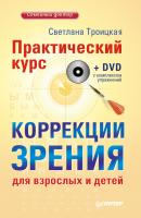 Практический курс коррекции зрения для взрослых и детей - Светлана Троицкая Семейный доктор