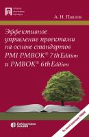 Эффективное управление проектами на основе стандартов PMI PMBOK® 7th Edition и PMBOK® 6th Edition - А. Н. Павлов Проекты, программы, портфели (Лаборатория знаний)