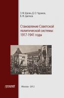Становление советской политической системы. 1917–1941 годы - Эрнст Щагин 