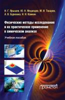 Физические методы исследования и их практическое применение в химическом анализе - Ю. Н. Медведев 