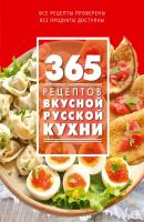 365 рецептов вкусной русской кухни - Отсутствует 365 вкусных рецептов