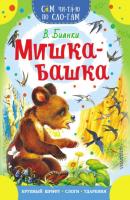 Мишка-башка - Виталий Бианки Сам читаю по слогам