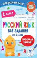 Русский язык. Все задания для 1 класса - С. Г. Батырева Образовательные проекты