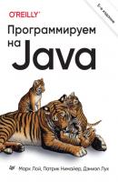 Программируем на Java (+ epub) - Марк Лой Бестселлеры O’Reilly (Питер)
