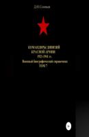 Командиры дивизий Красной Армии 1921-1941 гг. Том 7 - Денис Юрьевич Соловьев 