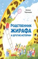 Родственник жирафа и другие истории - Евгения Чернышова 