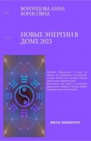 Новые энергии 2023 - Анна Борисовна Воронцова 