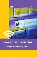 Управление и настройка Wi-Fi в своем доме - Андрей Кашкаров 