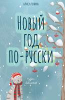 Новый год по-русски - Алиса Лунина Новогодняя комедия