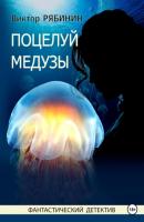Поцелуй медузы - Виктор Евгеньевич Рябинин 