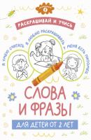 Раскрашивай и учись: слова и фразы для детей от 2 лет - Группа авторов Обучающие раскраски