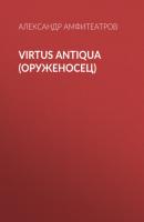 Virtus Аntiquа (Оруженосец) - Александр Амфитеатров 
