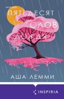 Пятьдесят слов дождя - Аша Лемми Novel. Мировые хиты