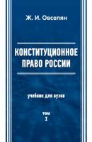 Конституционное право в России. Том 1 - Ж. И. Овсепян 