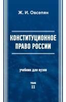 Конституционное право в России. Том 2 - Ж. И. Овсепян 