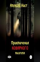 Приключения коварного писателя - Алексей Николаевич Наст 
