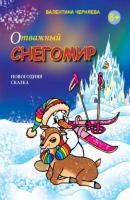 Отважный Снегомир - Валентина Черняева 