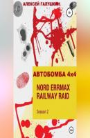 АВТОБОМБА 4х4 Nord ErrMax railway raid - Алексей Владимирович Галушкин 