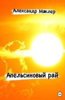 Апельсиновый рай - Александр Германович Маклер 