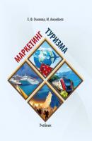 Маркетинг туризма - Хилола Фармоновна Очилова 