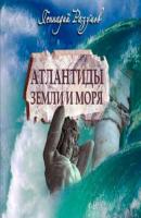 Атлантиды земли и моря - Геннадий Александрович Разумов 