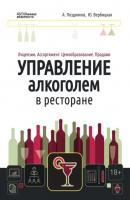 Управление алкоголем в ресторане: лицензии, ассортимент, ценообразование, продажи - Александр Александрович Поздняков 