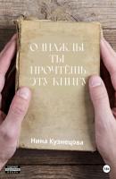 Однажды ты прочтёшь эту книгу - Нина Кузнецова 
