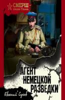 Агент немецкой разведки - Евгений Сухов СМЕРШ – спецназ Сталина