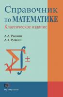 Справочник по математике - А. А. Рывкин 