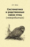 Систематика и родственные связи современных птиц (неворобьиные) - И. Р. Бёме 