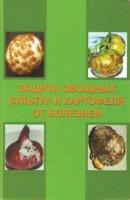 Защита овощных культур и картофеля от болезней - Ю. М. Стройков 