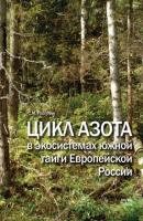 Цикл азота в экосистемах южной тайги Европейской России - С. М. Разгулин 
