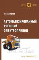 Автоматизированный тяговый электропривод - В. В. Бирюков Учебники НГТУ