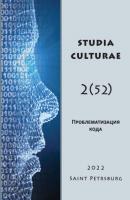 Studia Culturae. Том 2 (52) 2022 - Группа авторов Журнал «Studia Culturae»