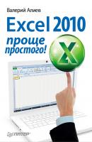 Excel 2010 – проще простого! - В. К. Алиев 